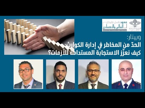  الحد من المخاطر في إدارة الكوارث كيف نعز ز الاستجابة المستدامة للأزمات