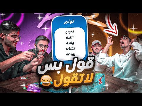 قول بس لا تقول مع العيال راكان وفيرفول تهاوشوا