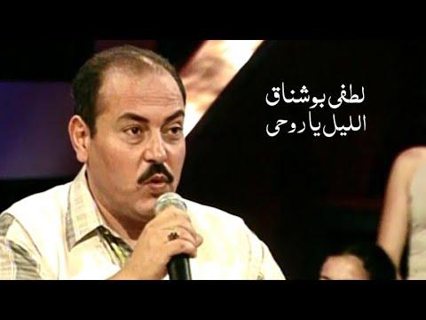 لطفي بوشناق الليل ياروحي برنامج ياعمري 2001 Yehia Gan 