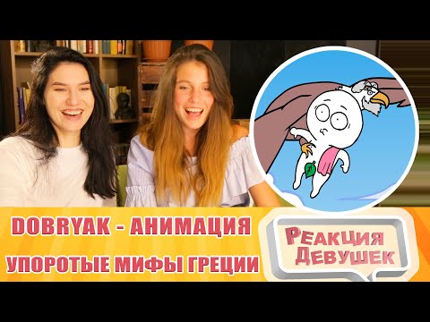 Реакция девушек. Добряк.