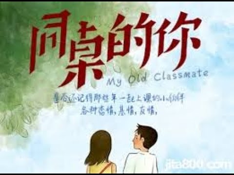 同桌的你
