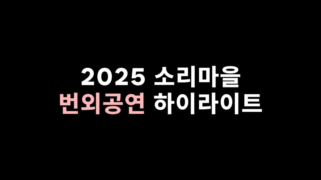 2025 소리마을 번외공연 하이라이트 영상