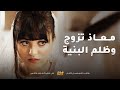 معاذ تزوج وظلم مرته معاه بتصرفاته وعمايله فيها مقطع من مسلسل صديقات العمر