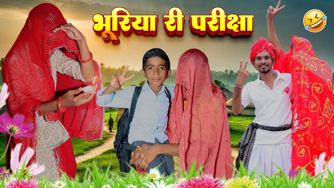भूरिया री परीक्षा। New Marwadi Comedy | मारवाड़ी कॉमेडी 2025