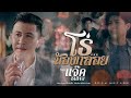 โธ่...น้องกลอย - แจ๊ค ธนพล [Official MV]