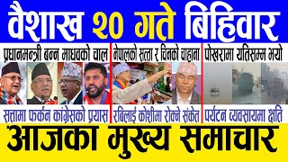 Today news 🔴 nepali news | aaja ka mukhya samachar, nepali samachar live | Baishakh 20 gate 2081