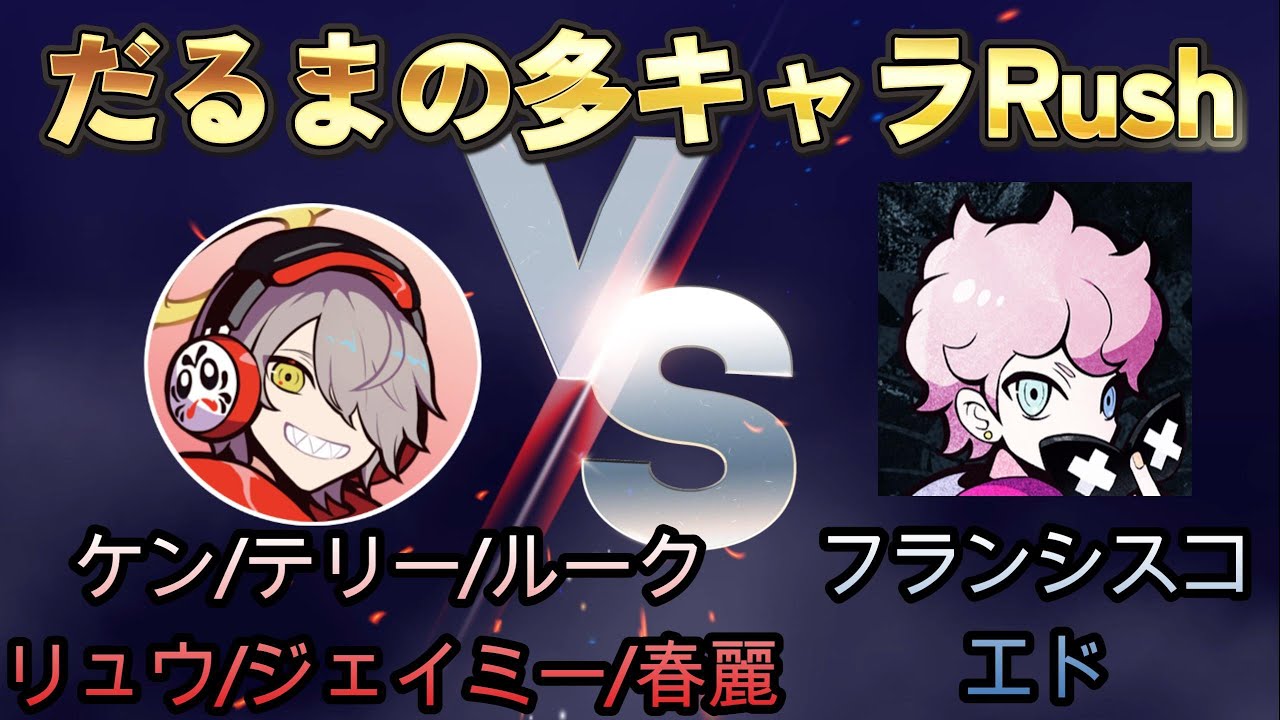 12/12　だるまいずごっど（多キャラRush）VSフランシスコ（エド）　カスタム試合　#だるまいずごっど　#フランシスコ　#スト6　#CR