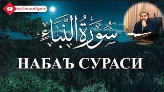 Muhammadloiq Qori - Naba' Surasi / Муҳаммадлоиқ Қори - Набаъ Сураси