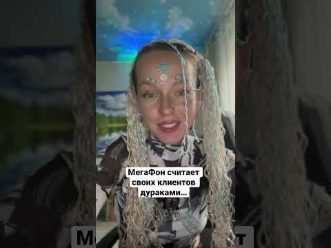 Мегафон снова обманул
