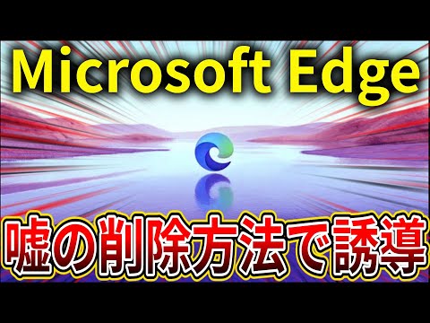 Microsoft、嘘の「Edgeのアンインストール方法」でユーザーを誘導