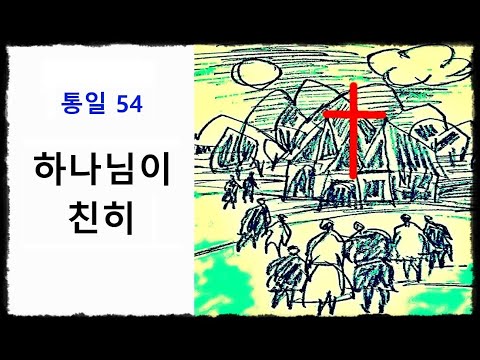 하나님이 친히 ◆ 통일찬송가 54장 ◆ 2번연속 듣기