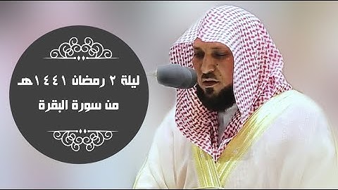 تلاوة جمعت بين التحبير والتألق للشيخ د- ماهر المعيقلي | ليلة 2 رمضان 1441هـ