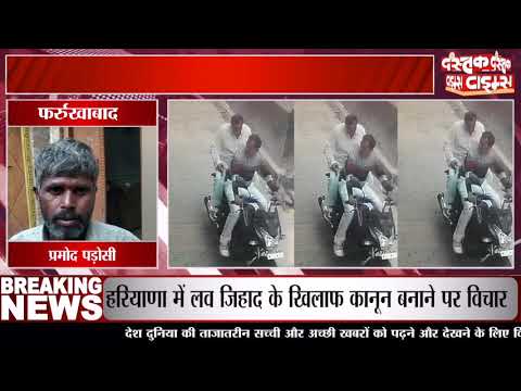 फर्रुखाबाद में सपा जिलाध्यक्ष की दबंगई का वीडियो वायरल