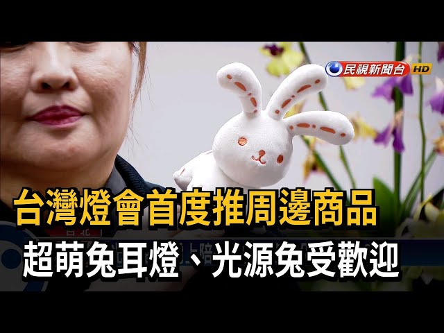 台灣燈會首推周邊商品 超萌「光源兔」可站肩上－民視台語新聞