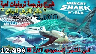 شرح وترجمة تروفيات لعبة "Hungry Shark world “ عالم القرش الجائع . screenshot 5