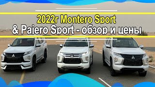 2022г Montero Sport & Pajero Sport - обзор и цены