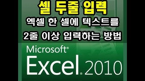 [엑셀강좌] 14강. 엑셀 두줄 입력 -  엑셀 한 셀에 두줄 입력하는 방법