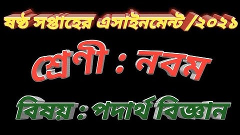 #Class 9 Physics Assignment /2021# নবম শ্রেণীর পদার্থ বিজ্ঞান এসাইনমেন্ট ২০২১ # 6th week answer.....