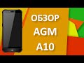 AGM A10 - полный обзор