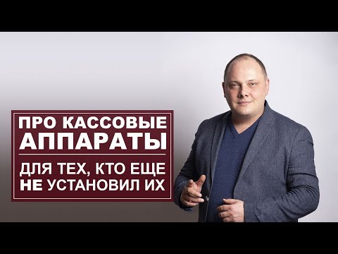 Про кассовые аппараты для тех, кто еще не установил их!