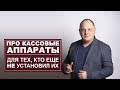 Про кассовые аппараты для тех, кто еще не установил их!