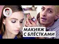 Макияж на вечеринку с блёстками / Луи Вагон мейкап