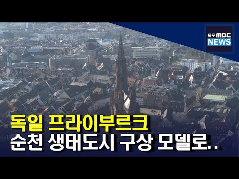 독일 프라이부르크 환경정책...순천시 모델로[목포MBC 뉴스투데이]