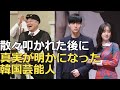 世間から散々叩かれた後にようやく真相が明らかになった韓国芸能人