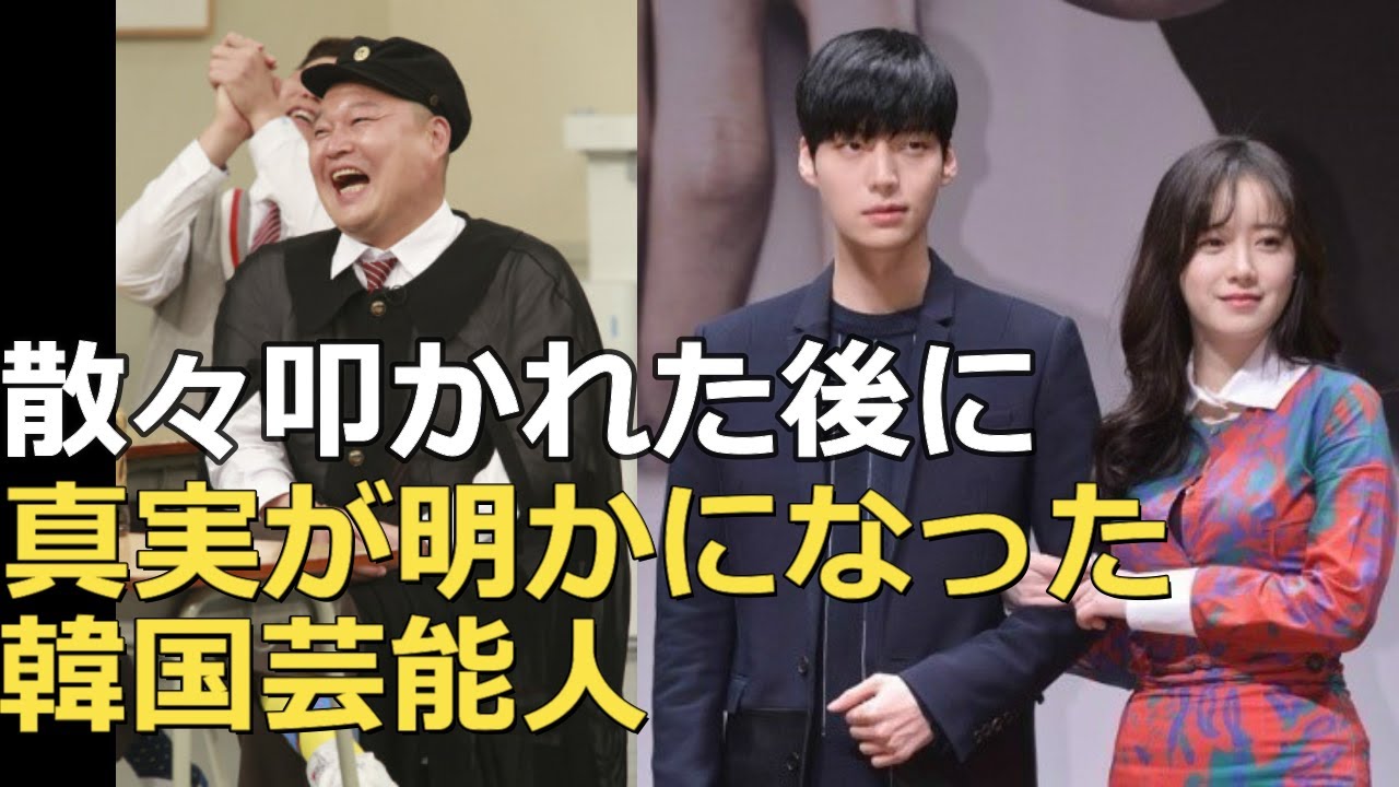 世間から散々叩かれた後にようやく真相が明らかになった韓国芸能人 韓国ドラマ動画まとめ