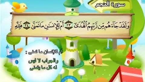 الشيخ محمد صديق المنشاوي المصحف المعلم مع ترديد الاطفال سورة النجم
