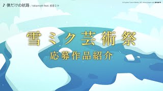 【雪ミク芸術祭 2022】「塗り絵&イラスト大募集」応募作品紹介