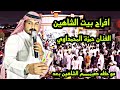 افراح بيت الشاهين الفنان حمزة المحمداوي جفيني شرك فرقة السمر 2022