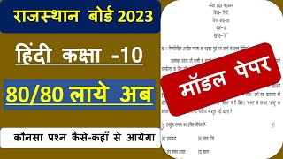 Class 10 Hindi Model Paper 2023 Rajasthan Board | कक्षा 10 हिंदी मॉडल पेपर 2023 | @GovindLectures