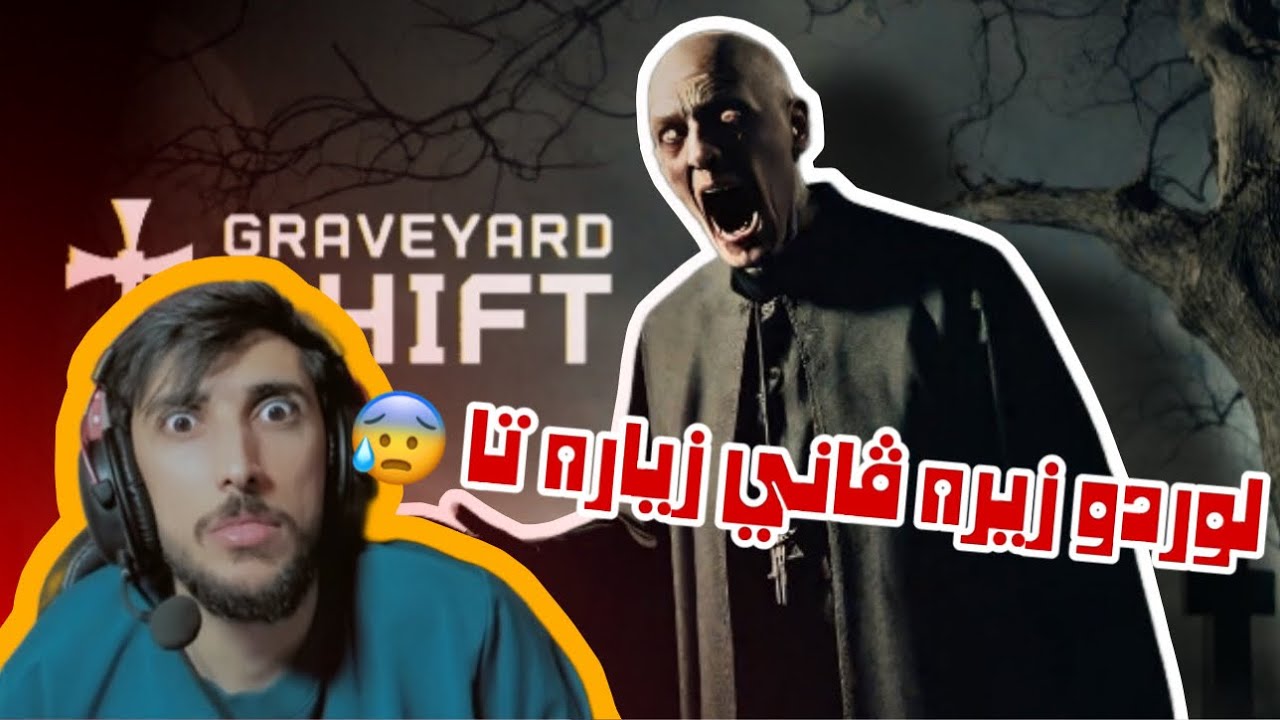 GRAVEYARD SHIFT  زيره فاني زياره تا 😰💀