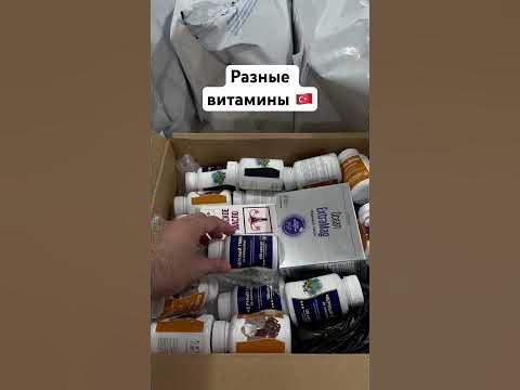 Турецкие Американские витамины #витамины #бады - YouTube