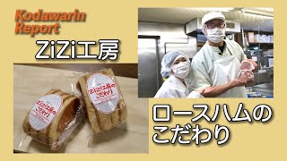 ギフトにおすすめ！こだわりと想いの詰まったZiZi工房のロースハム