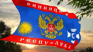 Флаг и гимн Винницкой Народной Республики (25.01.2014) Flag and anthem of Vinnitsa People's Republic