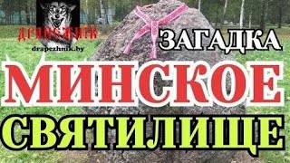 Загадка - ЯЗЫЧЕСКОЕ КАПИЩЕ в Минске! Город Минск, Минское святилище и камень Дед