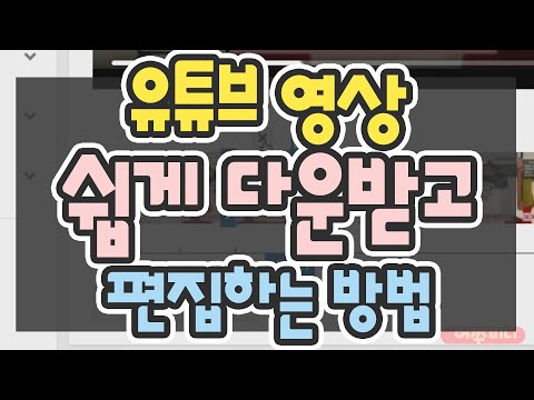 유튜브 영상 다운로드 방법 실시간방송 편집하는 법 꿀팁 100 초보유튜버 유튜브팁 