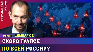 картинка: Роман Цимбалюк: «Россию превратят в большую Туапсину». Украина будет бить по РФ всё сильнее.