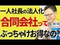 【知らなきゃ損！】一人社長の法人化、合同会社はぶっちゃけお得なの？！メリット・デメリットを徹底比較！