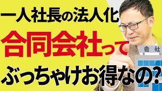 【知らなきゃ損！】一人社長の法人化、合同会社はぶっちゃけお得なの？！メリット・デメリットを徹底比較！