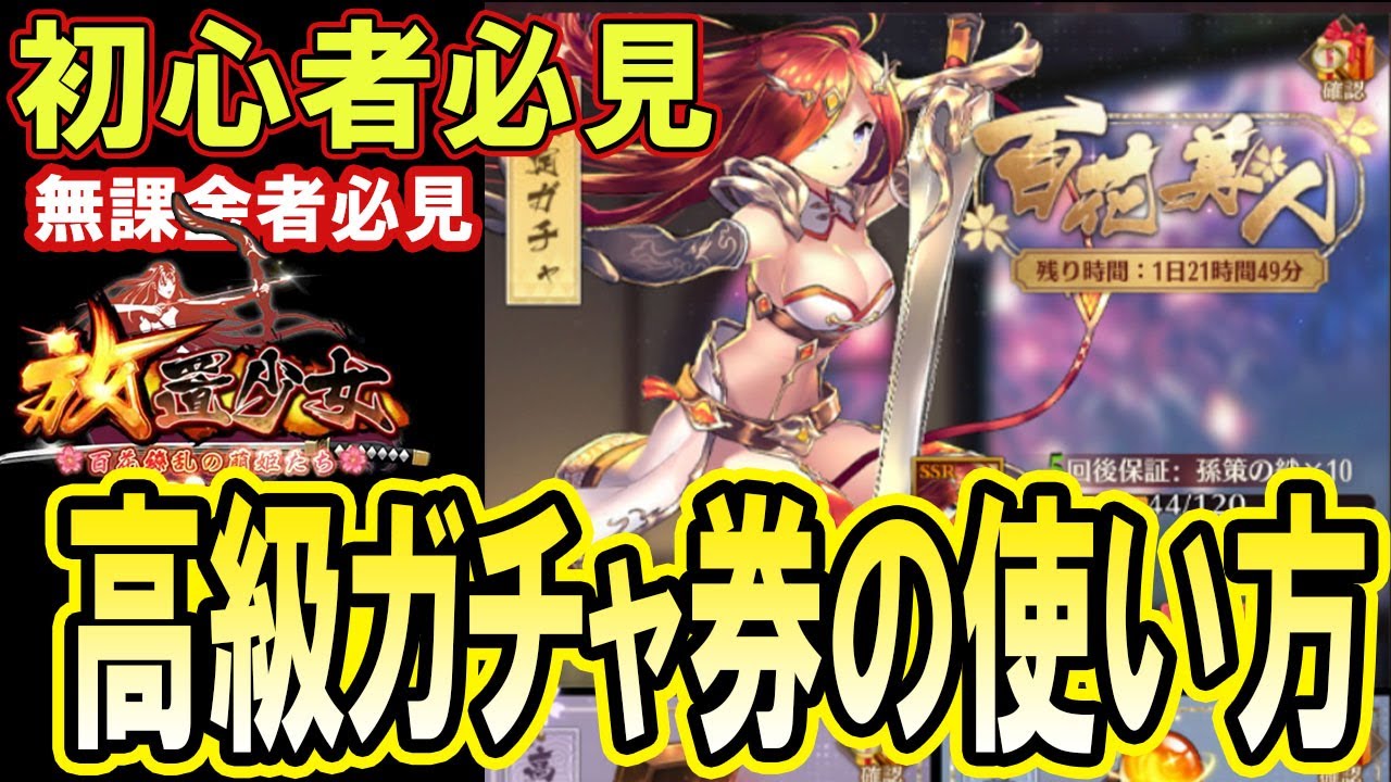 放置少女 高級ガチャ券の使い方 初心者必見 Youtube 放置少女 高級ガチャ券の使い方 初心者必見 Youtube