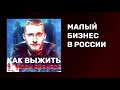 Как выжить в малом бизнесе | Малый бизнес в России | Бизнес с нуля