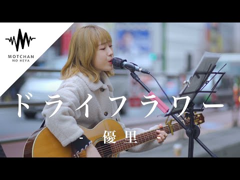 歌い始めた途端、通る人が足を止めた歌声がすごい!! ドライフラワー  / 優里 （Covered By Riju）