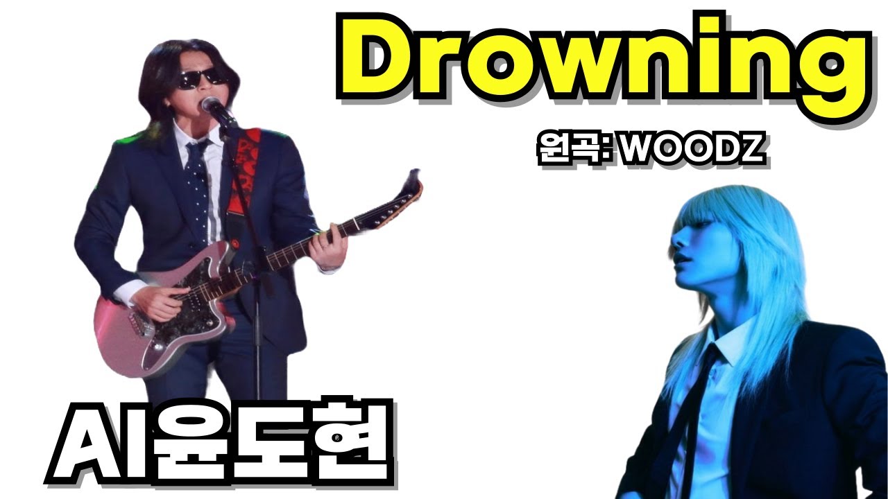 윤도현AI - Drowningㅣ원곡: WOODZㅣAI cover