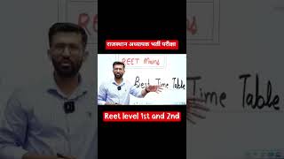 राजस्थान अध्यापक भर्ती परीक्षा 2025 reet level 1st and 2nd #reet #reetl1 #reetl2 #CUTOFF #2025 #4th