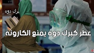 عطر كبرك دوه يمنع الكارونه + ابابك نعتصم حد مايفتحونه -  حسين ابو غضب الزبيدي 2020 جديد