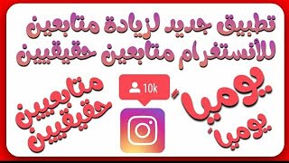 زيادة متابعين انستقرام | 10k باليوم? تطبيق جديد في الساحة ?