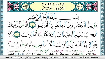 سورة الزمر مكتوبة ابو بكر الشاطري Surah Al Zomar Abu Bakr Al-Shatri | القرآن الكريم